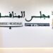 مجلس المنافسة يوصي بالتعجيل في إعادة النظر في الإطار وكيفيات تقنين هذه أسواق البنزين والكازوال