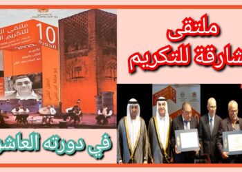 ملتقى الشارقة الثقافي يكرم عبد السلام بنعبد العالي ومحمد عز الدين التازي