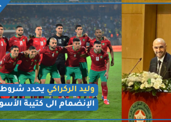 الركراكي: لي عندو جواز سفر خضر هو لي يلعب بالمنتخب.. ولي جا خاصو يلعب بغيرة على القميص الوطني (فيديو)