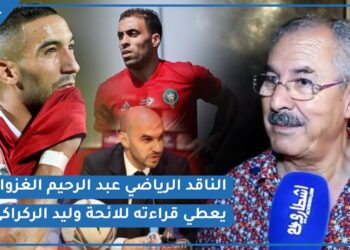 عودة زياش/ إبعاد حمد الله/ اقصاء بعض لاعبي البطولة الاحترافية/ الغزاني يعطي قراءته للائحة الركراكي