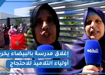 عدم فتح مدرسة في وقتها يهدد الموسم الدراسي لبعض تلاميذ التشارك بالبيضاء
