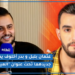 من كلمات و ألحان زهير بهاوي.. عثمان بلبل و بدر أخلوف يطلقان “العين بالعين” و هذا ما قاله عثمان عن تعامله مع بهاوي (فيديو)
