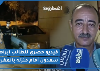 فيديو حصري للطالب ابراهيم سعدون أمام منزله بالمغرب وهذا ما قاله والده