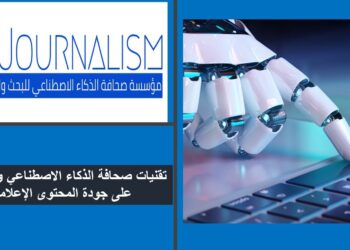 نجاح أي محتوى إعلامي رهين بالانفتاح على صحافة الذكاء الاصطناعي