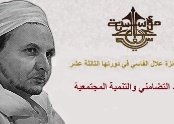 حفل تسليم ” جائزة علال الفاسي لسنة 2019 “