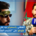 بالفيديو.. المغني ياسمرايز يرد على طوطو بسبب “تخسار الهضرة”.. حنا فبلد إسلامي محافظ