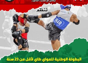 نهاية البطولة الوطنية للمواي طاي لأقل من 23 سنة بالقاعة المغطاة للمركب الرياضي الأمير مولاي عبد الله بالرباط