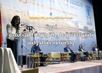 موسم أصيلة يناقش تأثير الطاقة على التوازنات السياسية والاقتصادية الدولية
