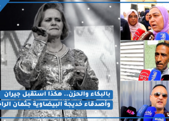 أجواء الحزن تخيم على حي الفنانة خديجة البيضاوية وشهادات مؤثرة من أصدقاء وجيران الراحلة (فيديو)