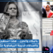 أجواء الحزن تخيم على حي الفنانة خديجة البيضاوية وشهادات مؤثرة من أصدقاء وجيران الراحلة (فيديو)