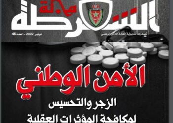 العدد 45 من مجلة الشرطة يتضمن ملفا عن “الأمن الوطني…الزجر والتحسيس لمكافحة المؤثرات العقلية”