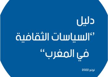 إصدار “دليل السياسات الثقافية في المغرب”