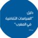 إصدار “دليل السياسات الثقافية في المغرب”