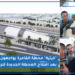 بالفيديو.. إفتتاح المحطة الجديدة بالرباط يخرج “كرتية” القامرة للإحتجاج ويتهمون الوزارة بإقصاءهم ويطالبون بالحل