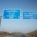 بلاغ هام لمستعملي الطريق السيار الرباط-الدار البيضاء