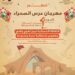 الداخلة تحتضن الدورة الأولى لمهرجان “عرس الصحراء”