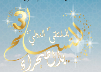انطلاق فعاليات الدورة الثالثة للملتقى الدولي للتسامح بالصحراء
