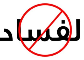 الفساد عدو المواطنة ويصادر حق الانتماء للوطن