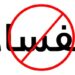 الفساد عدو المواطنة ويصادر حق الانتماء للوطن
