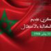 11يناير..دلالات عميقة تجسد انتصار إرادة العرش والشعب