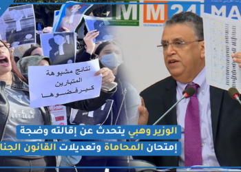 وزير العدل: أقيل وهبي ببلاغ من الديوان الملكي.. لا يمكن لكمشة رسبت إهانة 2000 ناجح.. فيديو