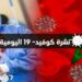 كوفيد-19: 7 إصابات جديدة وتعافي 57 شخصا
