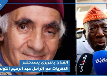 الفنان باعزيزي يستحضر بعض الذكريات مع الراحل عبد الرحيم التونسي وهذه شهادته في حقه