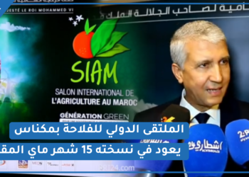 الصديقي يعلن في ندوة صحفية بالرباط عن تاريخ تنظيم الملتقى الدولي للفلاحة بمكناس بعد غياب لثلاثة سنوات بسبب الجائحة (فيديو)