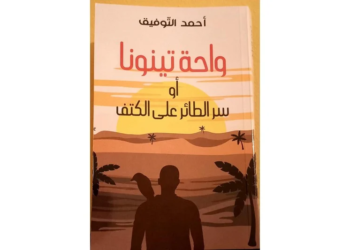 أحمد التوفيق يقدم روايته الجديدة “واحة تينونا، أو سر الطائر فوق الكتف” بمراكش