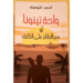 أحمد التوفيق يقدم روايته الجديدة “واحة تينونا، أو سر الطائر فوق الكتف” بمراكش
