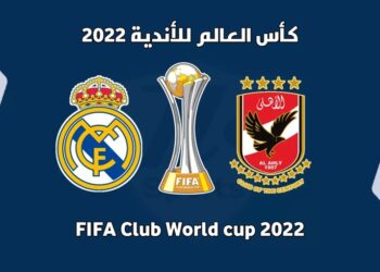طاقم تحكيم أوروغوياني يدير مباراة الأهلي وريال مدريد