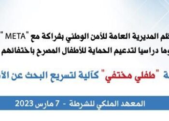 رئاسة النيابة العامة: نظام “طفلي مختفي” فلسفة جديدة في البحث الأمني عن الأطفال المفقودين والمختطفين