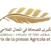 تمديد أجل إيداع الترشيحات للجائزة الوطنية الكبرى للصحافة في المجال الفلاحي والقروي
