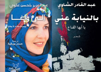 صدور النسخة العربية لكتاب “إلى واغا” (يوميات حداد لا يطاق) لعبد العزيز بلحسن علوي