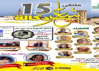 الدورة ال15 لملتقى “شاعر دكالة” تحتفي بالشاعر الراحل حكيم عنكر