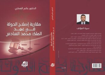 “مقاربة إصلاح الدولة في عهد الملك محمد السادس” مؤلف جديد للباحث حاتم الغماري