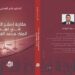 “مقاربة إصلاح الدولة في عهد الملك محمد السادس” مؤلف جديد للباحث حاتم الغماري
