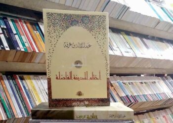 الرباط.. قراءة قي رواية ” أختام المدينة الفاضلة ” لعبد الإله بن عرفة
