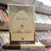 الرباط.. قراءة قي رواية ” أختام المدينة الفاضلة ” لعبد الإله بن عرفة