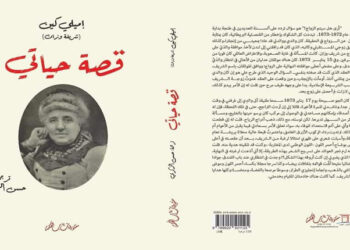 صدور الترجمة العربية لكتاب “قصة حياتي” لإميلي كين “شريفة وزان”