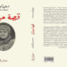 صدور الترجمة العربية لكتاب “قصة حياتي” لإميلي كين “شريفة وزان”