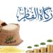 20 درهما مقدار زكاة الفطر