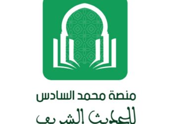 مقاربة البعد المعرفي والبيداغوجي لـ”منصة محمد السادس للحديث الشريف”