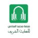 مقاربة البعد المعرفي والبيداغوجي لـ”منصة محمد السادس للحديث الشريف”