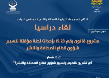 مجموعة العدالة والتنمية تنظم يوما دراسيا حول “اللجنة المؤقتة”