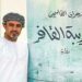 رواية “تغريبة القافر” للكاتب العماني زهران القاسمي تفوز بالجائزة العالمية للرواية العربية