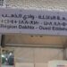 أربع نسوة تقتحمن مجلس جهة الداخلة وتعتدين على رجل سلطة
