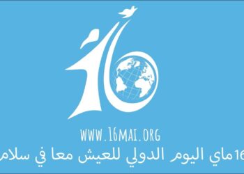 مبادرة “اليوم الدولي للعيش معا في سلام المغرب”
