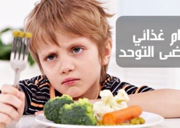 النظام الغذائي المناسب لتخفيف أعراض التوحد لدى الأطفال.. ثلاثة أسئلة للأخصائية في التغذية ، رحاب شواري
