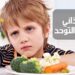 النظام الغذائي المناسب لتخفيف أعراض التوحد لدى الأطفال.. ثلاثة أسئلة للأخصائية في التغذية ، رحاب شواري